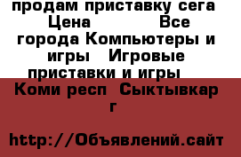 продам приставку сега › Цена ­ 1 000 - Все города Компьютеры и игры » Игровые приставки и игры   . Коми респ.,Сыктывкар г.